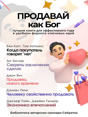 cover image of Сборник из 5 саммари «Продавай как Бог»